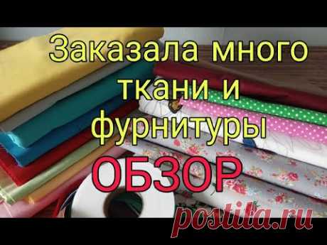 Где заказать ткани по доступным ценам. ОБЗОР тканей и фурнитуры из интернет магазина 1 метр ткани