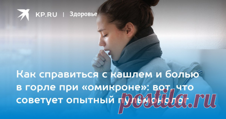Как справиться с кашлем и болью в горле при «омикроне»: вот, что советует опытный пульмонолог Полезные рекомендации дал кандидат медицинских наук, врач Сеченовского университета Владимир Бекетов в программе «Антиковид» на Радио «Комсомольская правда»