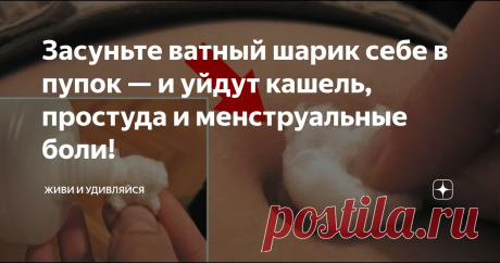 Засуньте ватный шарик себе в пупок — и уйдут кашель, простуда и менструальные боли! Народный метод, который 100% работает.
Если видео Вам понравилось - подписывайтесь на канал и поставьте лайк. Спасибо за просмотр! :)