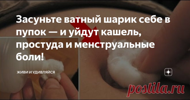 Засуньте ватный шарик себе в пупок — и уйдут кашель, простуда и менструальные боли! Народный метод, который 100% работает.
Если видео Вам понравилось - подписывайтесь на канал и поставьте лайк. Спасибо за просмотр! :)