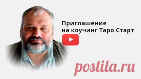 Регистрация на коучинг «Таро Старт» - Русская Школа Таро