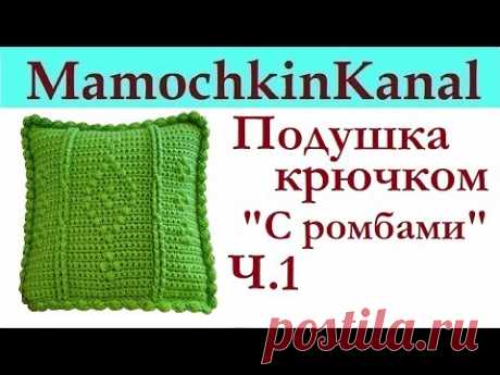 Не думала, что захочу связать крючком подушку на диван! Но она получилась прекрасная! В МК вяжем крючком чехол для "Подушки с ромбами". Весь МК будет тут htt...