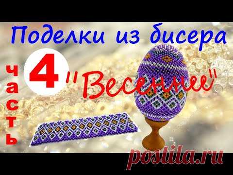 Бисероплетение. Яйцо из бисера 