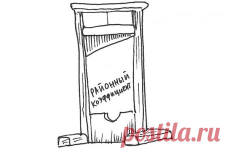 Районные коэффициенты и северные надбавки отменят летом 2022 года
Что получат дальневосточники и северяне взамен - непонятно

Председатель Магаданской областной Думы Сергей Абрамов во время собрании Парламентской Ассоциации «Дальний Восток и Забайкалье» поднял тему отсутствия в свободном доступе проектов нормативно-правовых актов о новых северных льготах, а районные коэффициенты и северные надбавки «советского образца» ликвидируют летом 2022 года, сообщает Vostok.Today.

Д...