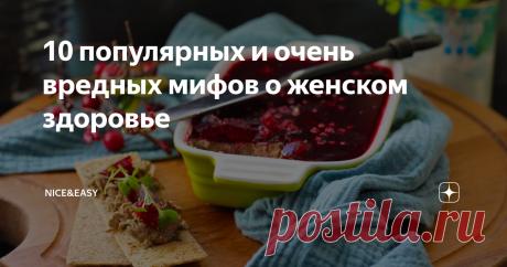 10 популярных и очень вредных мифов о женском здоровье Всем привет! Чем больше читаю вопросов в комментариях, тем больше удивляюсь, как легко мы верим каждой распространенной нелепице и даже, к сожалению, принимаем на этих основаниях какие-то решения.  Особенно если нелепица прочно укоренившаяся, с историей, обросшая сопутствующими диетами и рекомендациями. Так, под любой, даже самый заведомо вредный продукт, сразу же подводится &quot;научная&quot; база. Вот почему я не люблю крикли...