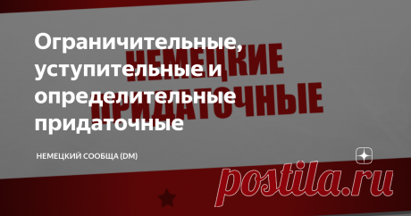 Ограничительные, уступительные и определительные придаточные