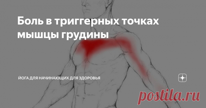 Боль в триггерных точках мышцы грудины Статья автора «Йога для начинающих для здоровья» в Дзене ✍:    Боль в области грудины может быть вызвана триггерными точками в грудинной мышце.