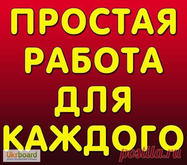 Ищете работу, подработку в свободное время? Предлагаю реальную работу с реальным доходом. Подходит любому человеку от 16 лет.Без продаж и финансовых вложений.Предоставляется бесплатное онлайн обучение. Количество рабочих мест не ограничено!Требования к соискателю Доступ в интернет и 2-4 часа свободного времени в день.Желание работать и готовность обучаться.Возраст от 16 лет.Условия, график работы свободный. Бесплатное онлайн обучение.Пройди регистрацию и мы с Вами свяжемся.