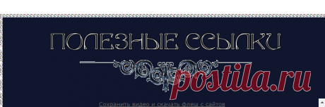Полезные ссылки Интернета