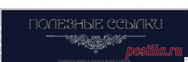 Полезные ссылки Интернета