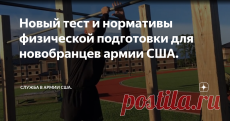Новый тест и нормативы физической подготовки для новобранцев армии США. Новый армейский тест армии США, боевой пригодности (APFT), заменит старый армейский тест физической подготовленности, действовавший с 1980-х годов.
Новый тест является результатом того, что армия выявила конкретные задачи воина и боевые учения (WTBD), которые повышают готовность солдата на поле боя. Тестом будут проверять мышечную силу, сердечно-сосудистую выносливость, мышечную выносливость,