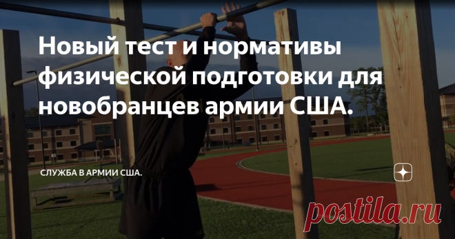 Новый тест и нормативы физической подготовки для новобранцев армии США. Новый армейский тест армии США, боевой пригодности (APFT), заменит старый армейский тест физической подготовленности, действовавший с 1980-х годов.
Новый тест является результатом того, что армия выявила конкретные задачи воина и боевые учения (WTBD), которые повышают готовность солдата на поле боя. Тестом будут проверять мышечную силу, сердечно-сосудистую выносливость, мышечную выносливость,