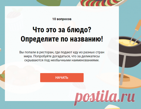 ТЕСТ: Что это за блюдо? Определите по названию! - Лайфхакер