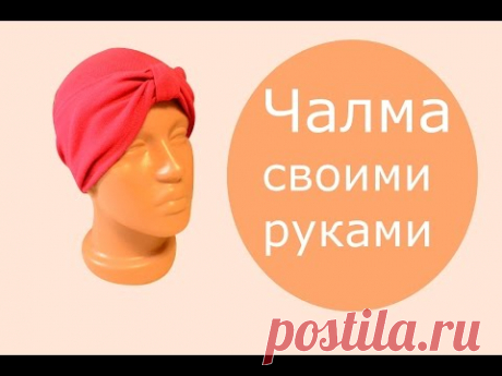 Чалма (тюрбан) своими руками - первый вариант - YouTube