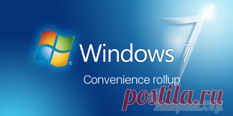 Как установить все обновления Windows 7 с помощью Microsoft Convenience Rollup
