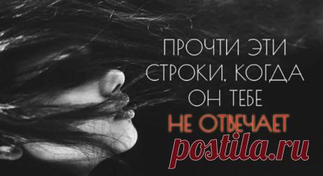 ПРОЧТИ ЭТИ СТРОКИ, КОГДА ОН ТЕБЕ НЕ ОТВЕЧАЕТ