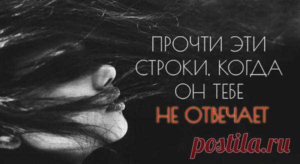 ПРОЧТИ ЭТИ СТРОКИ, КОГДА ОН ТЕБЕ НЕ ОТВЕЧАЕТ