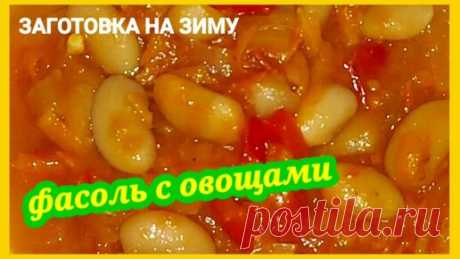 Готовлю по 40 банок и нам мало. Заготовка на зиму с фасолью ! Фасоль с овощами как салат, как заправка для борща и как готовое второе блюдо | Я из Солнечного дворика | Дзен