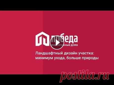 Ландшафтный дизайн участка: минимум ухода, больше природы В этом видео ландшафтный дизайнер клубного посёлка Элемент расскажет о том, какие работы были выполнены в рамках благоустройства участка и поделится п...