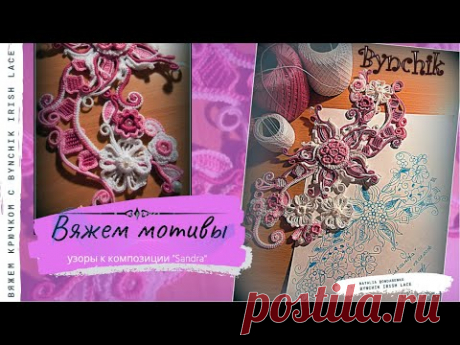Вяжем крючком цветы. Три мотива.  Уроки по вязанию крючком от Bynchik Irish Lace. Crochet tutorial.