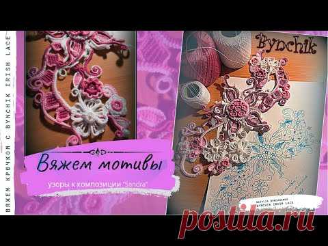 Вяжем крючком цветы. Три мотива.  Уроки по вязанию крючком от Bynchik Irish Lace. Crochet tutorial.