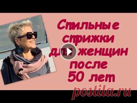 Стильные стрижки для женщин после 50 лет Читайте и смотрите больше на нашем сайте: #СтильПосле50#МодаПосле50#ЖизньПосле50...