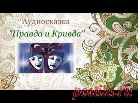 Сказка про Правду и Кривду