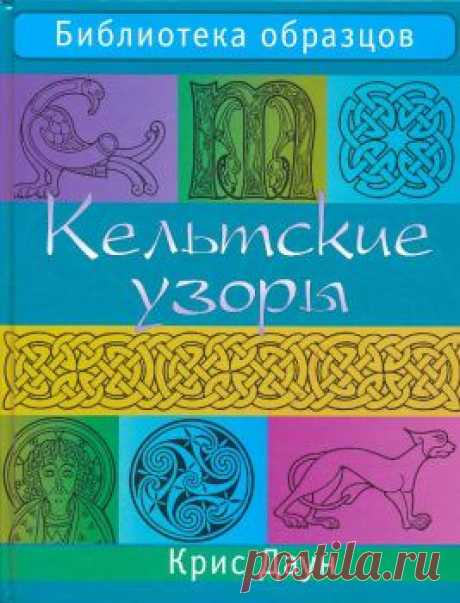 Кельтские узоры
