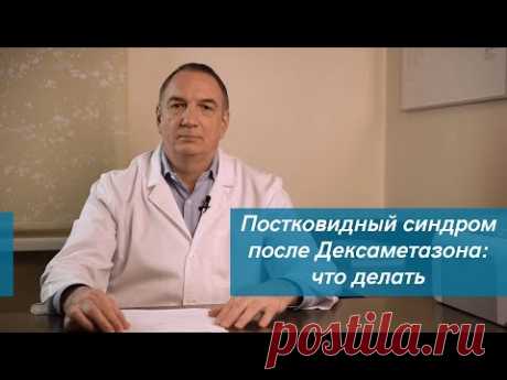 Постковидный синдром после Дексаметазона/гормонов: повысился сахар, давление, отеки и др. Что делать