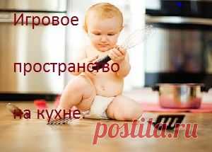 Детское игровое пространство на кухне для ребенка.