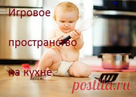 Детское игровое пространство на кухне для ребенка.