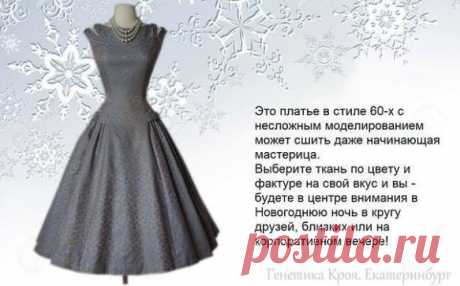 Модели 60-х годов присутствуют в коллекциях многих дизайнеров. Сегодня можно встретить немного видоизменённые платья формы «песочные часы» с коротким и длинным рукавом или совсем без него ... Для необходимого объёма в нижней части наряда добавляется подъюбник, что придаёт платью воздушность, нежность и некоторую долю романтичности ( на каждом из восьми фото есть доступное описание -смотрим и читае