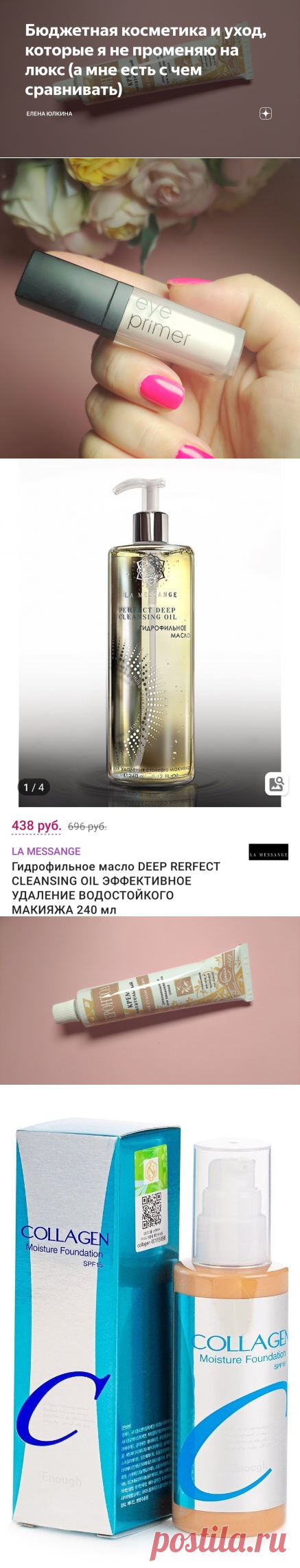 Бюджетная косметика и уход, которые я не променяю на люкс (а мне есть с чем сравнивать) | Елена Юлкина | Яндекс Дзен