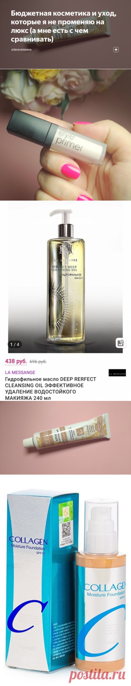 Бюджетная косметика и уход, которые я не променяю на люкс (а мне есть с чем сравнивать) | Елена Юлкина | Яндекс Дзен