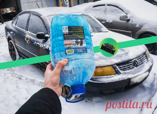 Решил проблему с замерзшей незамерзайкой за 200 рублей | Vroom Vroom! | Яндекс Дзен