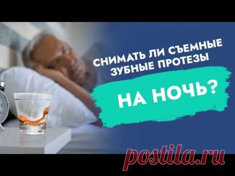 Снимать ли съемные зубные протезы на ночь