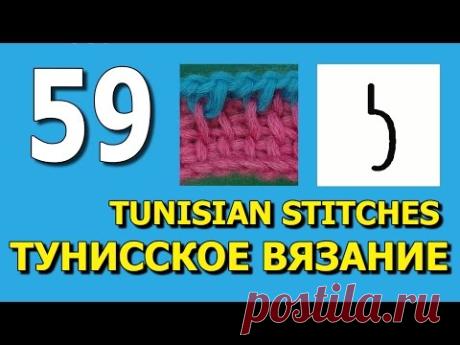 Спущенный тунисский столбик Tunisian crochet stitch 59