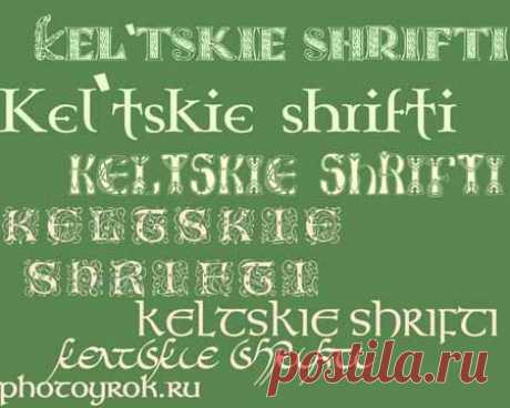 Кельтские шрифты | Уроки фотошопа