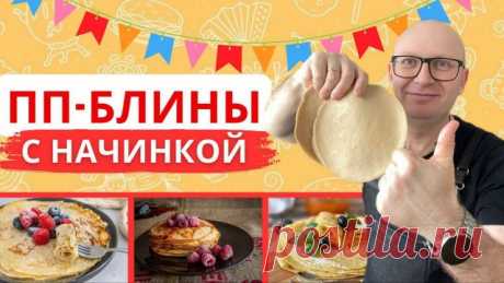 Масленица без вреда для фигуры полезные рецепты блинов и сладостей! Готовимся к Масленице 2025! Хотите удивить близких необычными и полезными блюдами? В этом ролике мы покажем, как приготовить нежнейшие блины из киноа и невероятно вкусную шоколадную пасту из пшена — идеальную альтернативу привычным сладостям. Полезное питание может быть простым, вкусным и праздничны