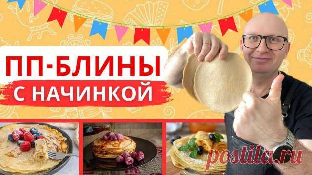 Масленица без вреда для фигуры полезные рецепты блинов и сладостей! Готовимся к Масленице 2025! Хотите удивить близких необычными и полезными блюдами? В этом ролике мы покажем, как приготовить нежнейшие блины из киноа и невероятно вкусную шоколадную пасту из пшена — идеальную альтернативу привычным сладостям. Полезное питание может быть простым, вкусным и праздничны