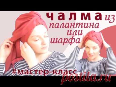 Как завязать чалму из палантина или шарфа.Как красиво завязать палантин на голову