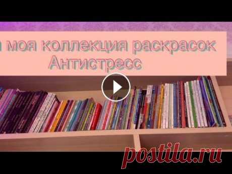 1#. Все мои раскраски Антистресс и раскрашенные работы/ моя коллекция В этом видео я покажу вам сами своих раскрасок Антистресс мой тик ток : Вк: vk.com/samiramens...
