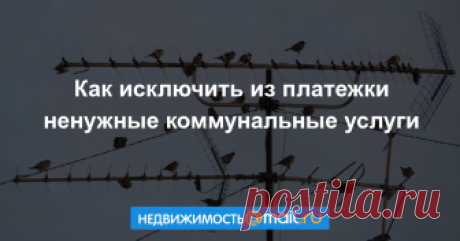 Как исключить из платежки ненужные коммунальные услуги Повышение тарифов ЖКХ — неприятное событие почти для каждого собственника жилья. Но даже в обычной ежемесячной платежке, без всяких повышений, можно найти лишние строчки. Чтобы отказаться от одних ста...