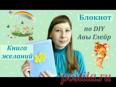 Как сделать блокнот своими руками и как вести книгу желаний? Качество исполнения так себе, но идея со скотчем не плоха.
