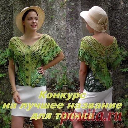 Конкурс на лучшее название для нового топика - красивое, поэтичное, оригинальное! В конкурсе участвуют подписчики группы https://ok.ru/nauchuvyazat . Окончание - 23 июня в 12