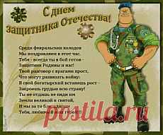 natalina2012.ru » С ПРАЗДНИКОМ, ЗАЩИТНИКИ!!!

Всех мужчин с праздником!!! Открывайте ссылки, поздравляйте своих любимых!!!