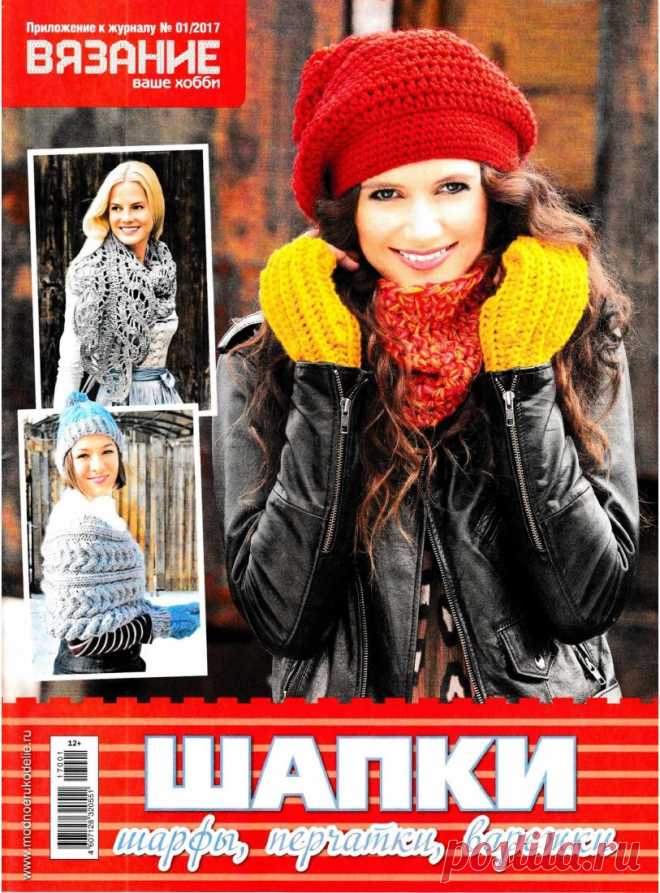 Вязание ваше хобби. Приложение к журналу №1/ 2017 "Шапки, шарфы, перчатки, варежки"