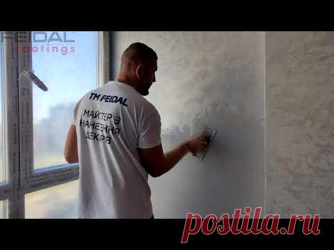 Шелковисто матовое покрытие для стен, как нанести и что получится! Смотрите сами!