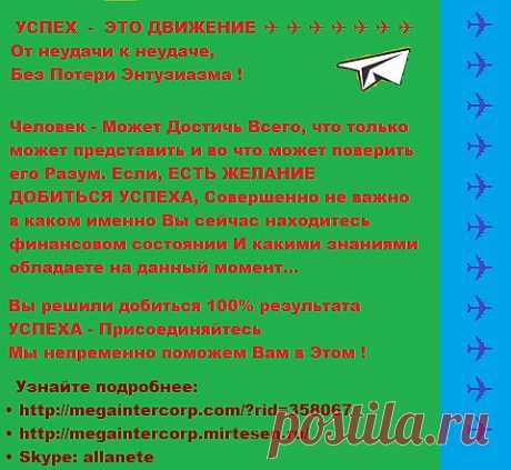УСПЕХ - ЭТО ДВИЖЕНИЕ ✈ ✈ ✈✈✈✈✈✈✈✈✈ 
• https://megaintercorp.com/?rid=358067  
• https://megaintercorp.mirtesen.ru/                                                                   • Skype:allanete