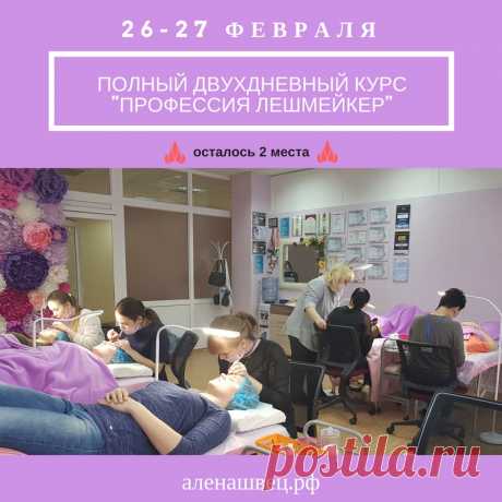 Полный курс для начинающих мастеров по классическому и объёмному наращиванию ресниц 2-3D 

🎀 «Профессия Лешмейкер» 🎀 
⏰ Продолжительность курса - 2 дня с 10.00 до 20.00